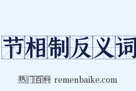 节相制反义词是什么意思的图片